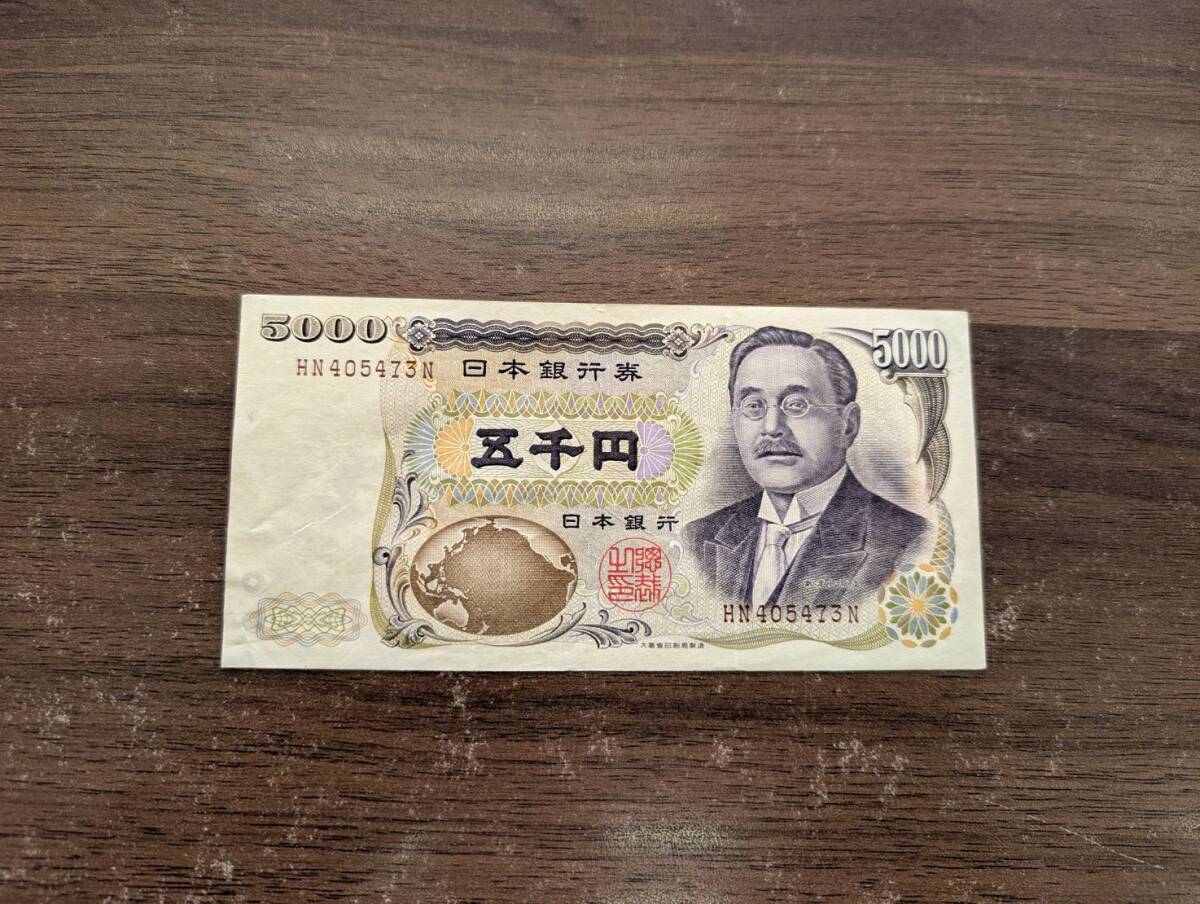 [旧札] 新渡戸稲造 5千円札 5000円札 HN405473N(褐色) 大蔵省 旧紙幣 古紙幣 古銭 同梱可