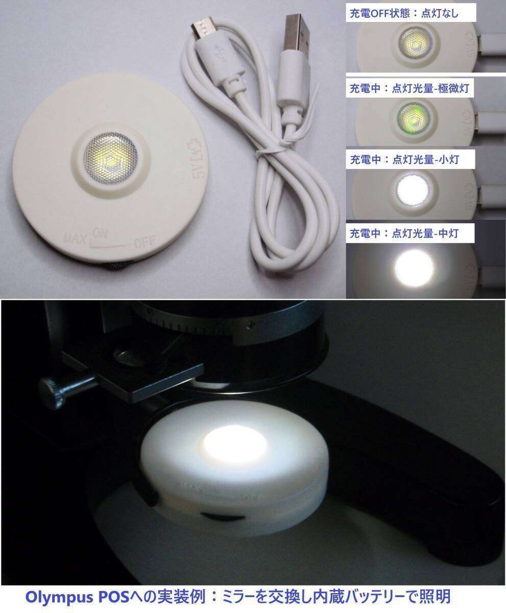 [JN310673Eq]●ミラー交換型LED光源、バッテリー内蔵USB充電式、顕微鏡光源、光量可変、USBケーブル付、新品USED扱・送料180円【匿名配送】