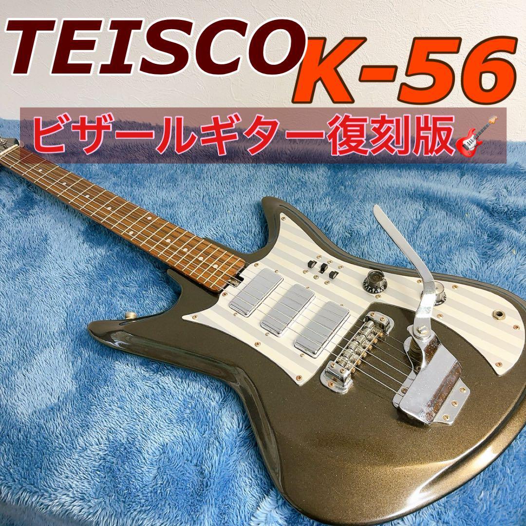 【希少】Teisco K-56 ビザールギター　復刻版