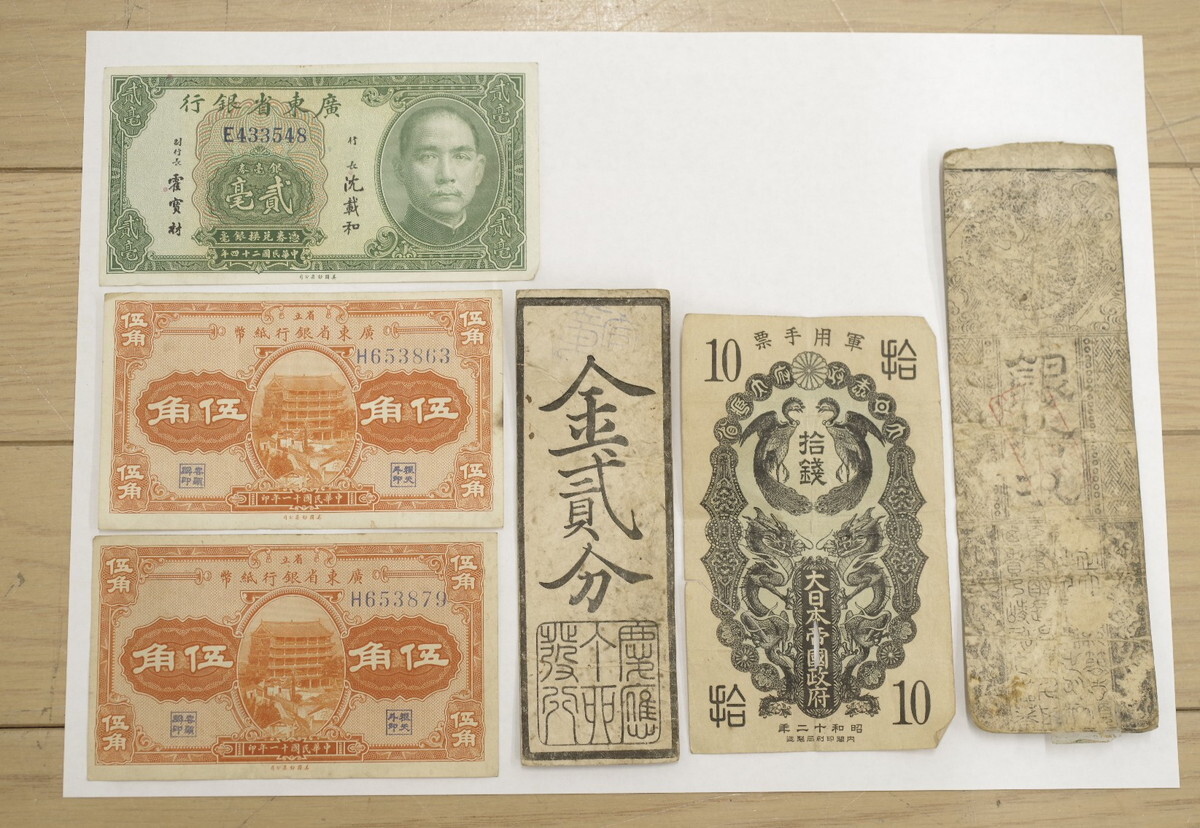 紙幣6枚セット 日華事変軍票 中華民国紙幣 幕末 藩札 江戸時代 古銭 古札 コレクション