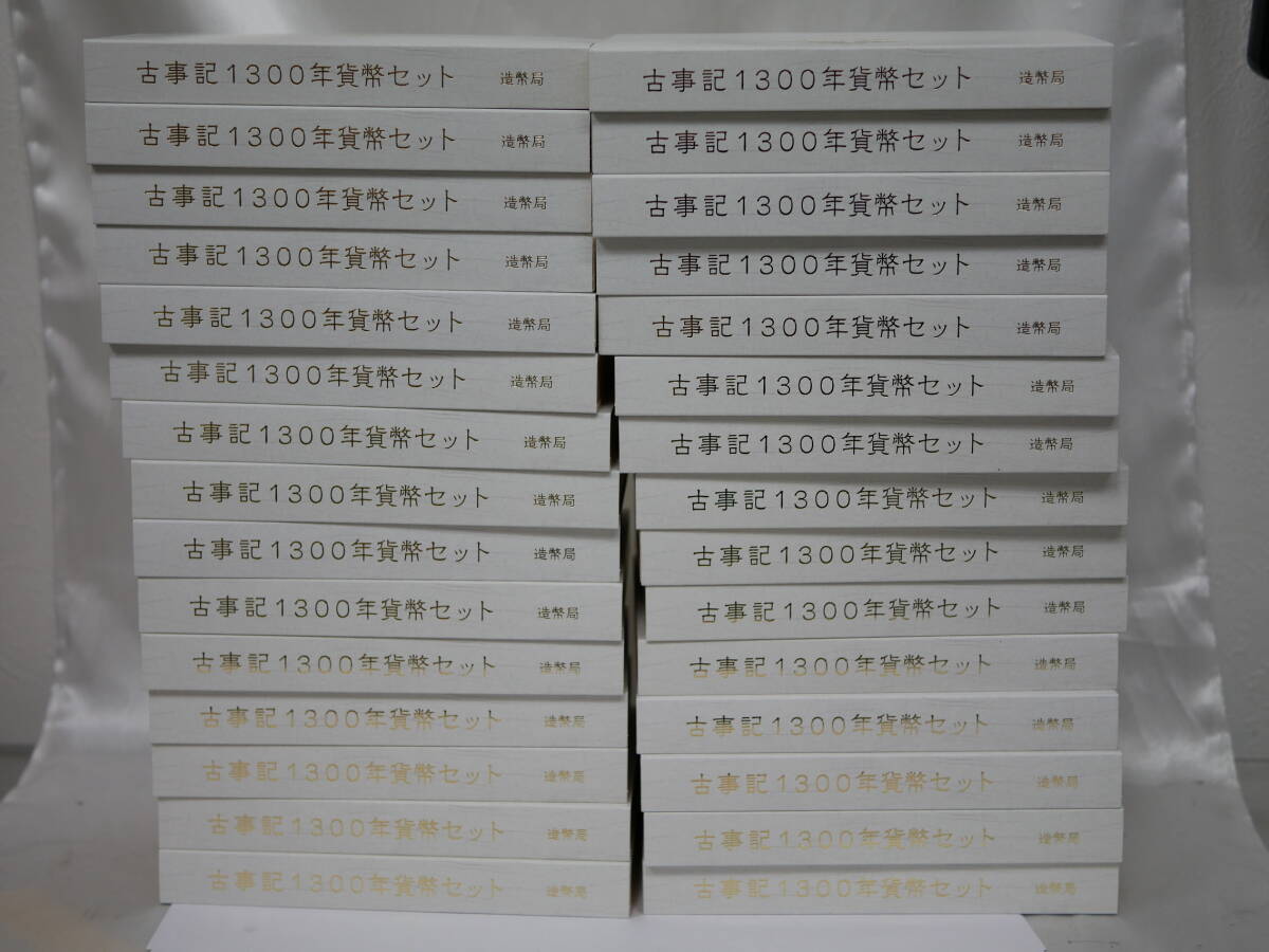 古事記1300年 記念貨幣セット 30セットまとめ 造幣局 平成24年