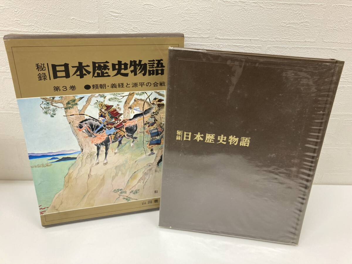 秘録 日本歴史物語 頼朝・義経と源平の合戦 3巻 歴史 日本史 書物 本 コレクション 山田書院 古書