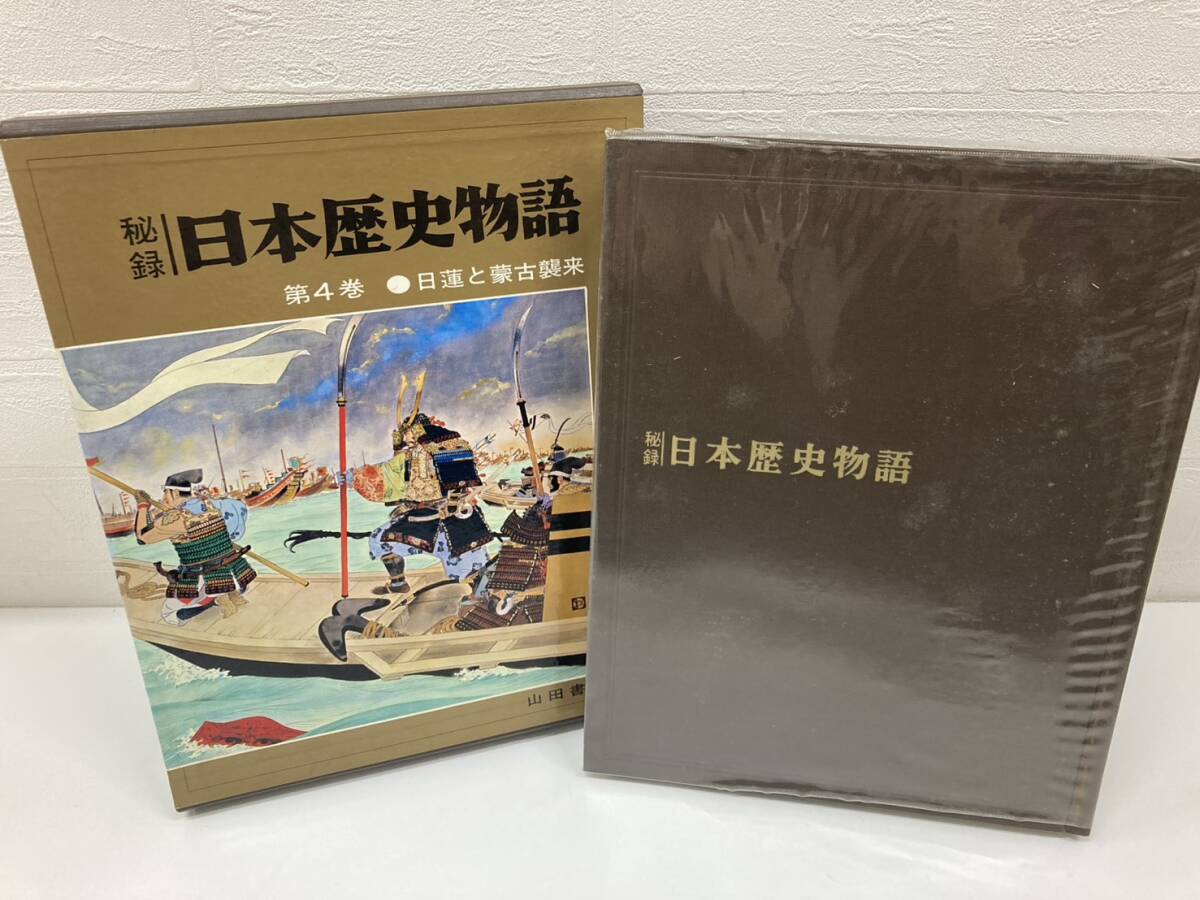 秘録 日本歴史物語 日蓮と蒙古襲来 4巻 歴史 日本史 書物 本 コレクション 山田書院 古書