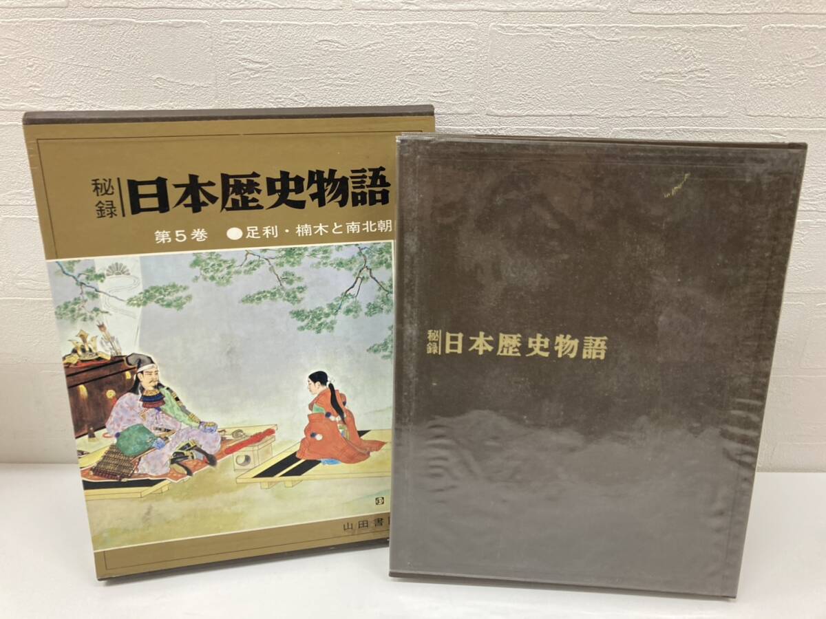 秘録 日本歴史物語 足利・楠木と南北朝 5巻 歴史 日本史 書物 本 コレクション 山田書院 古書