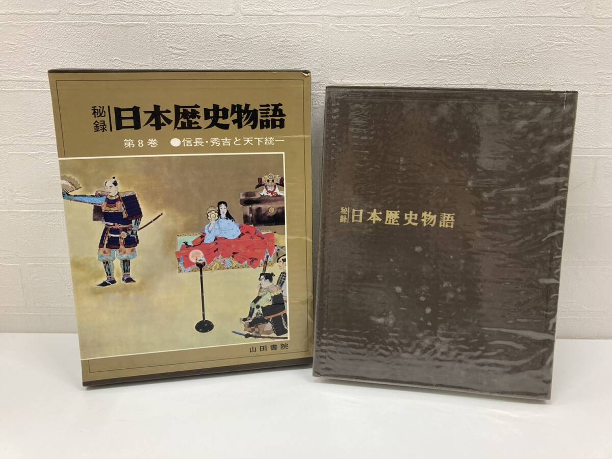 秘録 日本歴史物語 信長・秀吉と天下統一 8巻 歴史 日本史 書物 本 コレクション 山田書院 古書