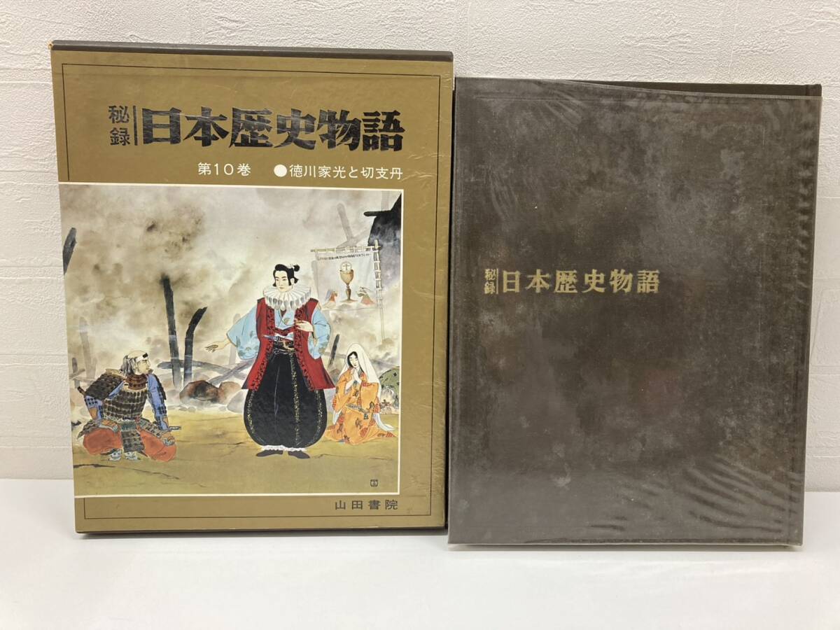 秘録 日本歴史物語 徳川家光と切支丹 10巻 歴史 日本史 書物 本 コレクション 山田書院 古書