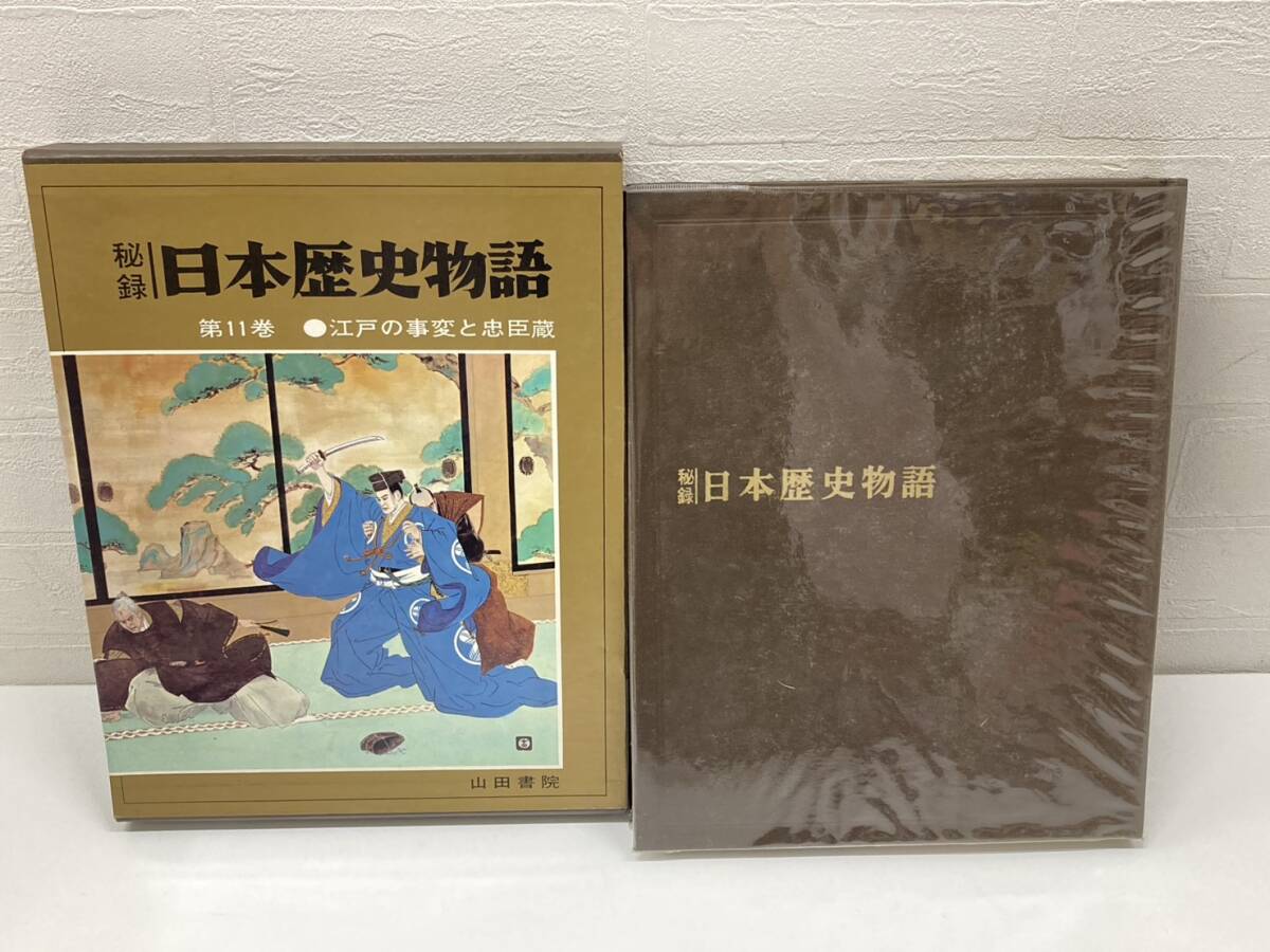 秘録 日本歴史物語 江戸の事変と忠臣蔵 11巻 歴史 日本史 書物 本 コレクション 山田書院 古書