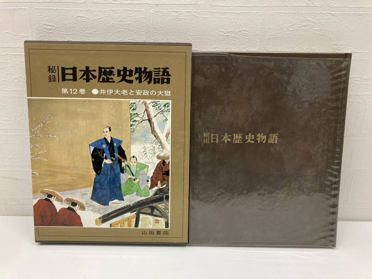 秘録 日本歴史物語 井伊大老と安政の大獄 12巻 歴史 日本史 書物 本 コレクション 山田書院 古書