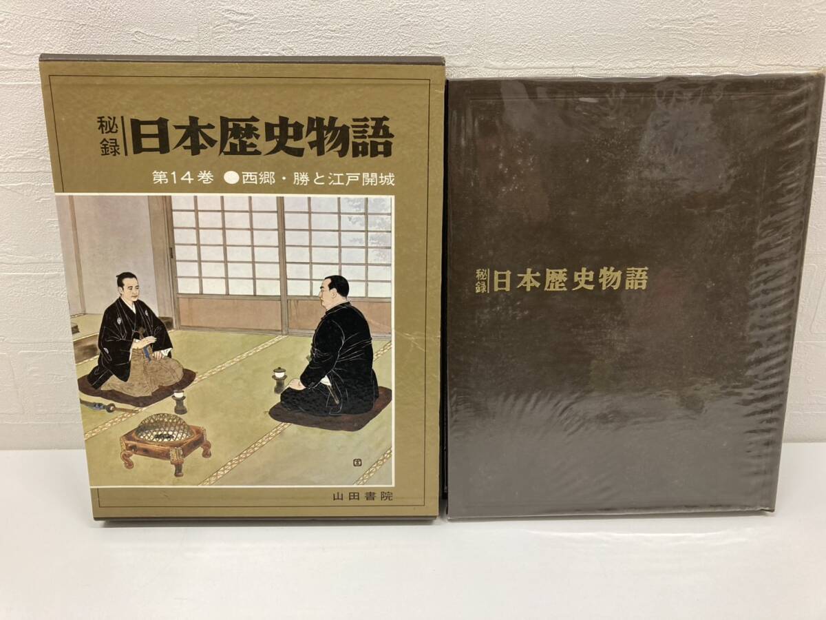 秘録 日本歴史物語 西郷・勝と江戸開城 14巻 歴史 日本史 書物 本 コレクション 山田書院 古書