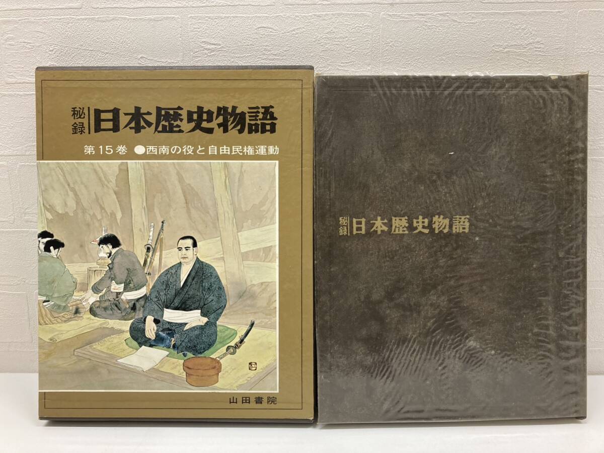 秘録 日本歴史物語 西南の役と自由民権運動 15巻 歴史 日本史 書物 本 コレクション 山田書院 古書