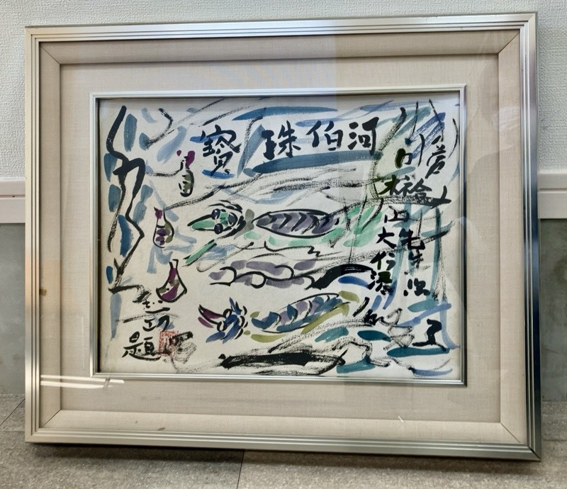 ●【模写】棟方志功 河伯殿族歓喜之図 日本画 インテリア 墨 アート 美術品 風景画 額付き コレクション 河童 絵画 額装 