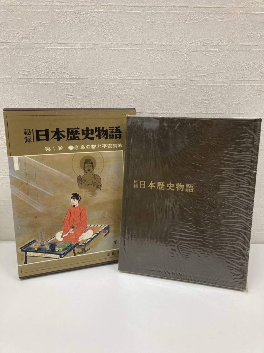 秘録 日本歴史物語 1巻 奈良の都と平安貴族 歴史 日本史 書物 本 コレクション 山田書院 古書