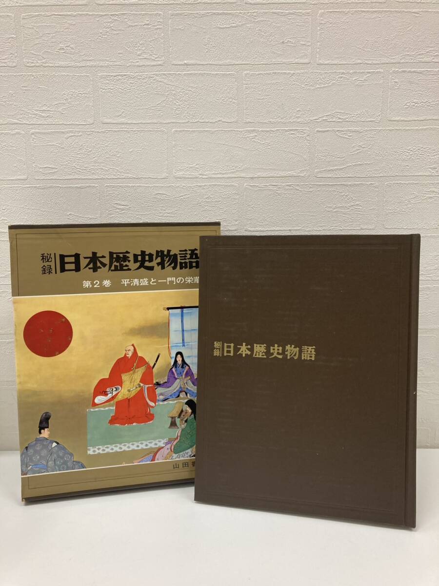 秘録 日本歴史物語 平清盛と一門の栄華 2巻 歴史 日本史 書物 本 コレクション 山田書院 古書