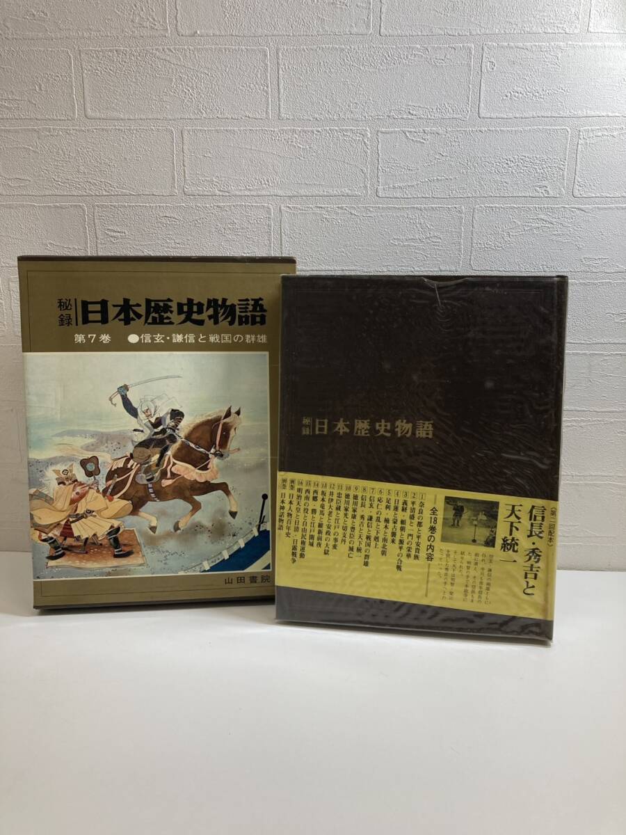 秘録 日本歴史物語 信玄・謙信と戦国の群雄 7巻 歴史 日本史 書物 本 コレクション 山田書院 古書
