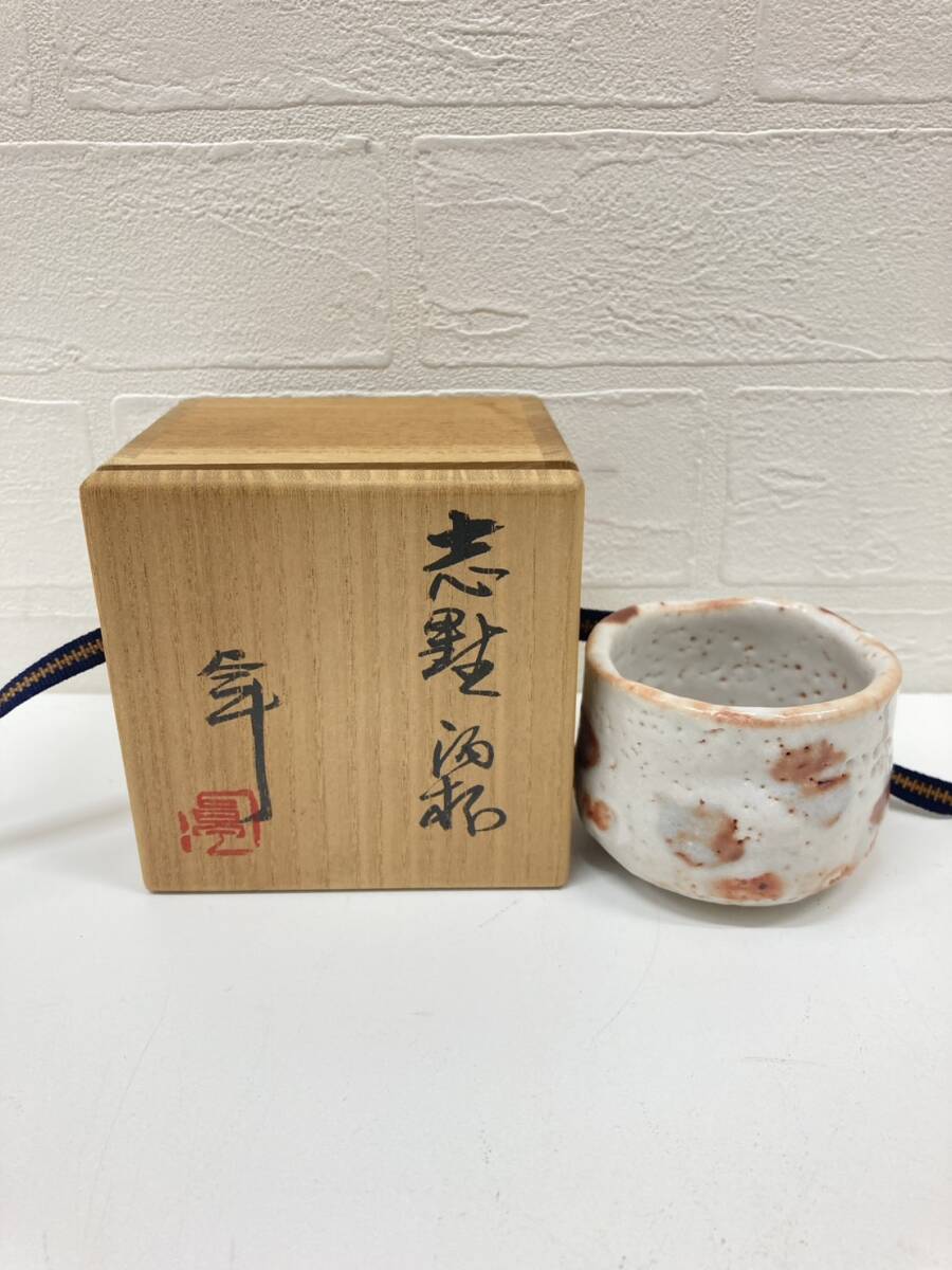 人間国宝 加藤卓男 湯呑 酒器 ぐい呑 盃 伝統工芸 共箱