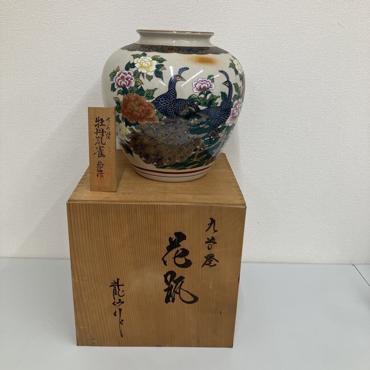【新771615】 九谷焼 牡丹孔雀 龍仙作 花瓶 花器 花入 壺