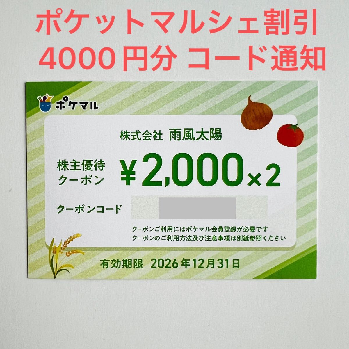 即決 コード通知の為送料無料 ポケットマルシェ 株主優待クーポン 4000円分（2000円×2）雨風太陽 株主優待券 お買い物 割引券 ポケマル