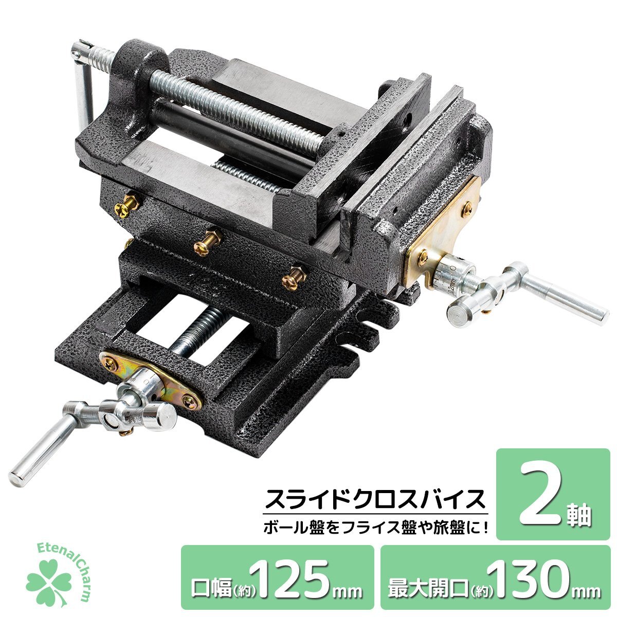 2軸 スライドクロスバイス 125mm ボール盤 フライス盤 旋盤 万力 クランプ テーブルバイス ベンチバイス 金属加工 穴あけ 作業台