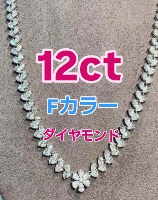 12ct 天然南アフリカダイヤモンド ネックレス 18Kホワイトゴールド
