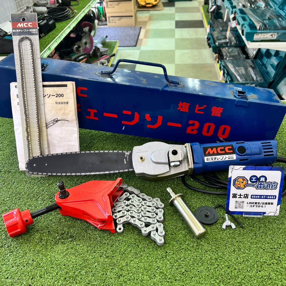 富)★美品 動画あり MCC 松阪鉄工所 塩ビ管チェーンソー200 CS-200 未使用替刃付き CSE200 収OK w0321-2-3b