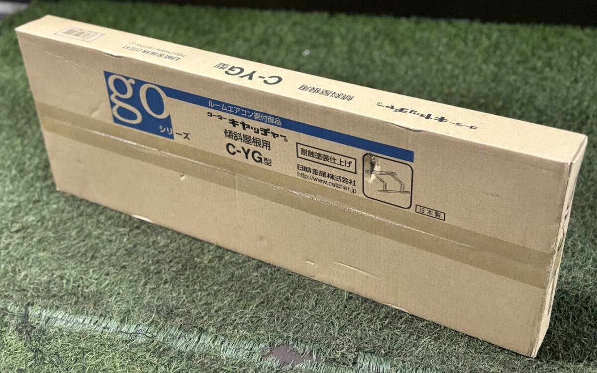 静)未使用保管品★ 日晴金属 クーラーキャッチャー 傾斜屋根用 C-YG型 エアコン据付部品 領収可 h313-9