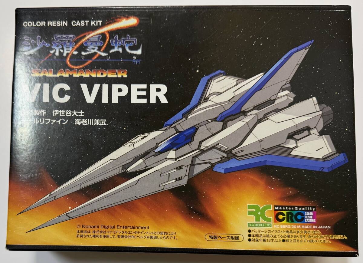 RCベルグ 沙羅曼蛇 ビックバイパー VIC VIPER レジンキャスト ガレージキット 