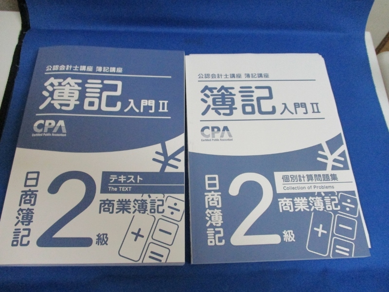公認会計士講座 簿記講座 簿記入門Ⅱ 商業簿記２級 テキスト＋個別計算問題集２冊セット／古本