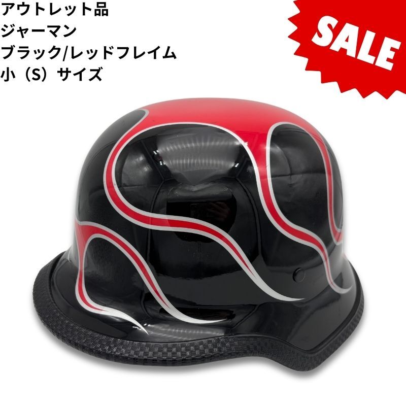 【アウトレット品！44％OFF！】装飾用ハーフヘルメット　タイプ：ジャーマン　ブラック/レッドフレイム　サイズ：小(S)