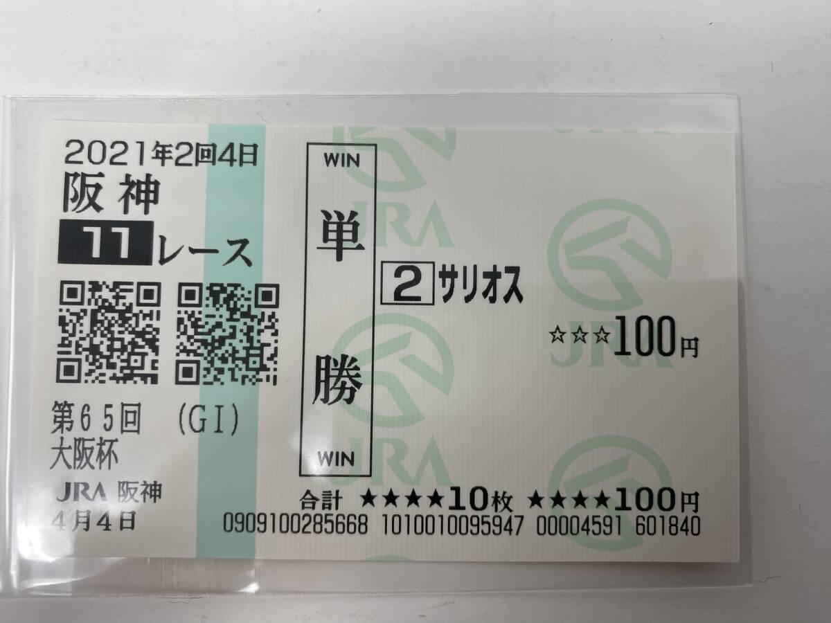 現地単勝馬券　サリオス　2021年　大阪杯　レープロ付き