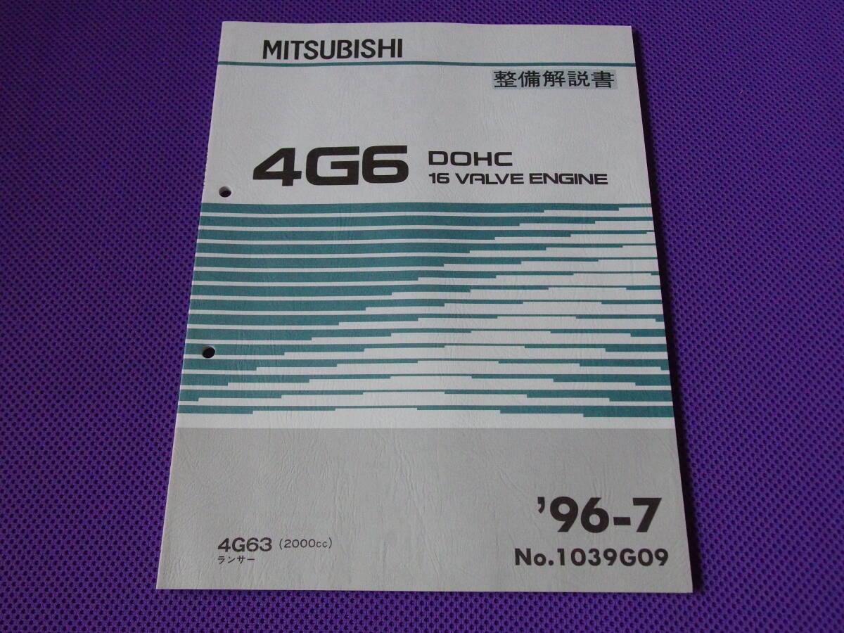 新品◆ランサー エボリューション Ⅳ・Ⅴ・Ⅵ・6TME◆ ４Ｇ６３ DOHC16V T/C エンジン整備解説書 ’96-7・1996-7・No.1039G09・CN9A・CP9A
