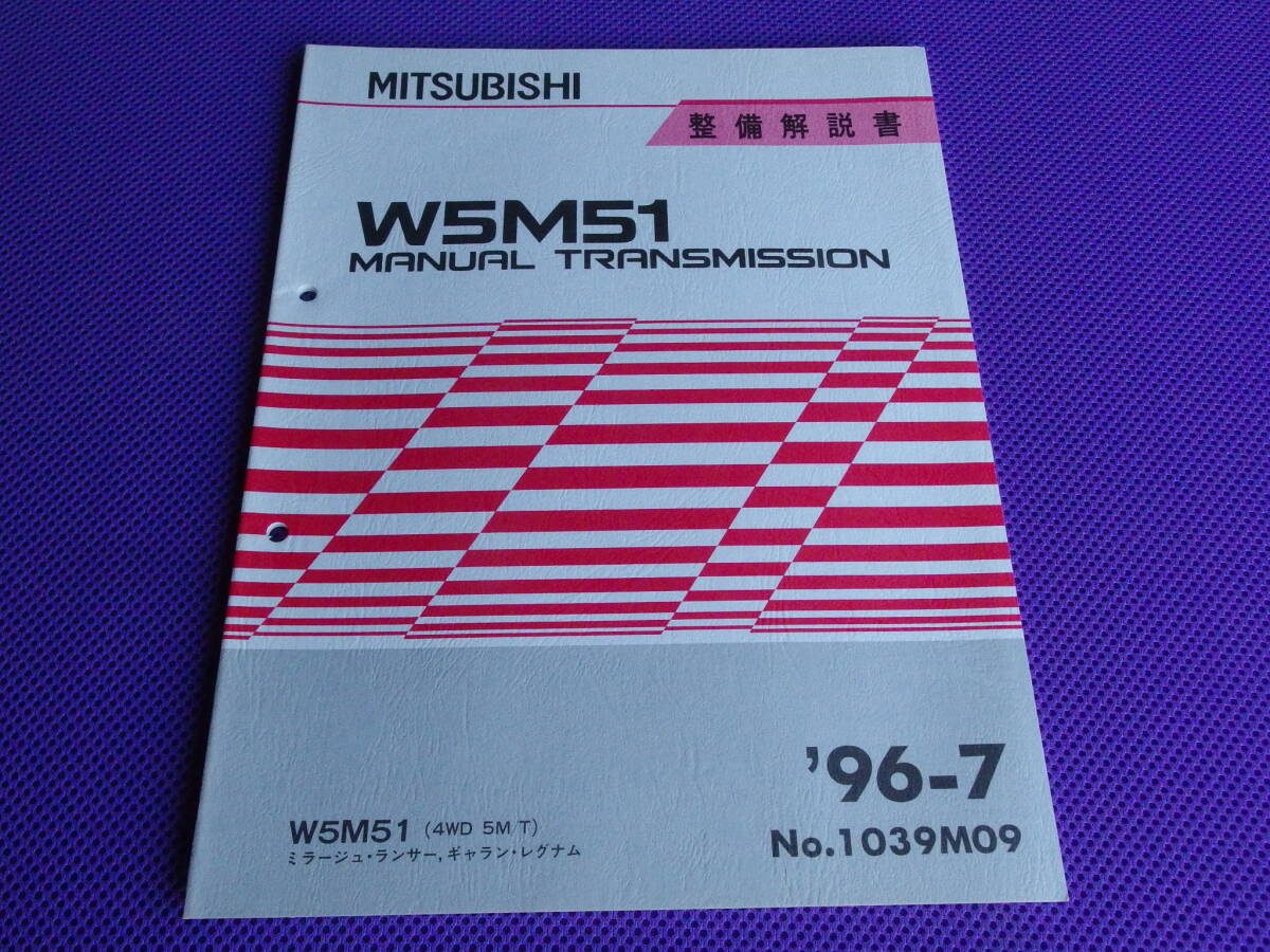 未使用◆◆ランエボ Ⅳ・Ⅴ・Ⅵ・6TME◆W5M51 5速 ミッション＆クラッチ 整備解説書 ’96-7◆1996-7・4G63 CN9A CP9A,CM5A,6A13 EC5A EC5W