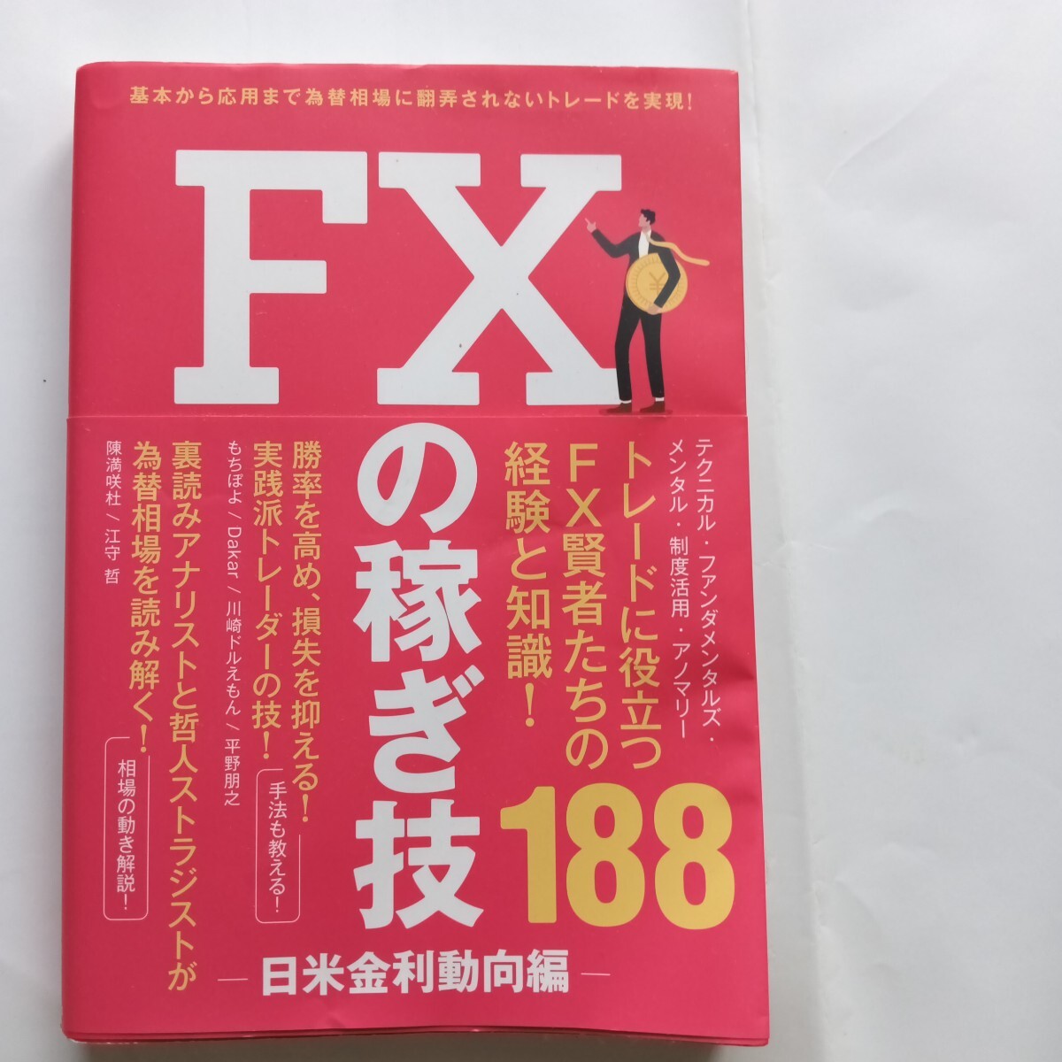FXの稼ぎ技188 日米金利動向編 FX賢者たちの経験と知識
