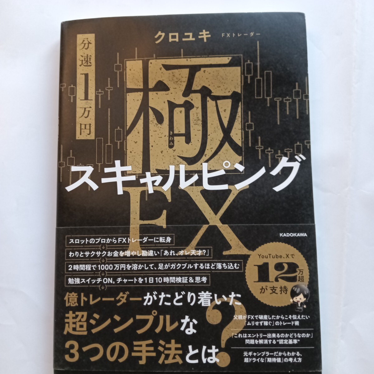 【分速1万円】極スキャルピングFX クロユキ FXトレーダー KADOKAWA
