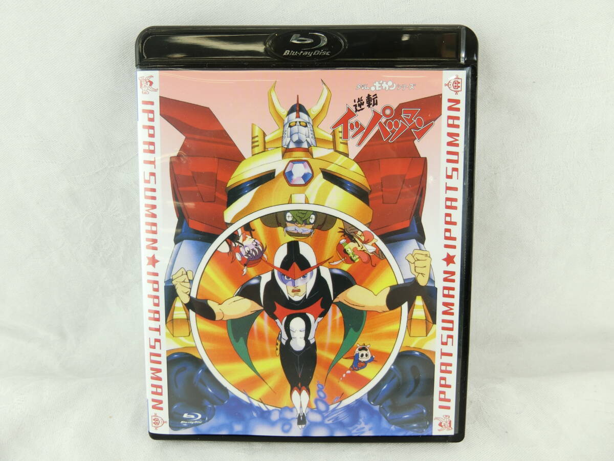 タイムボカンシリーズ 逆転イッパツマン 全話いっき見ブルーレイ Blu-ray BD