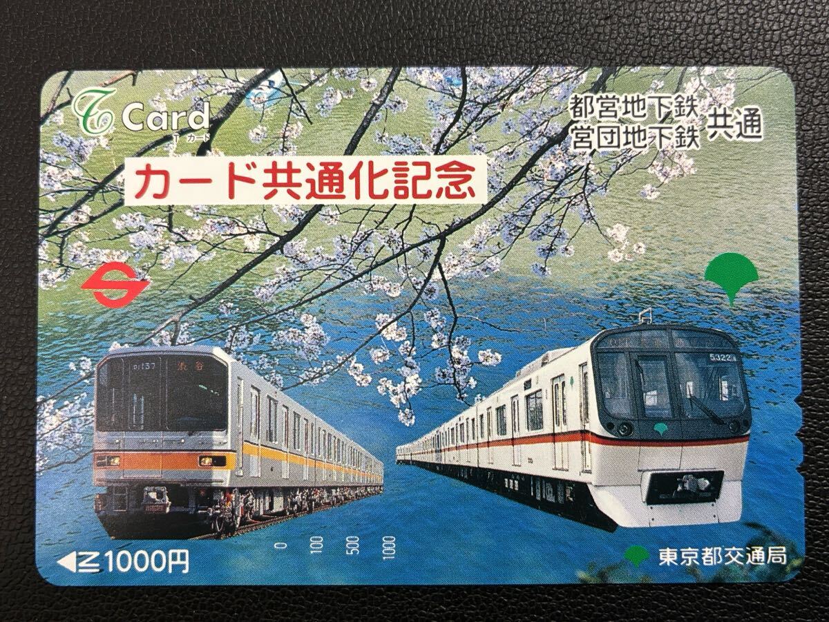東京都交通局 Tカード 都営地下鉄 営団地下鉄共通 カード共通化記念 穴なし 未使用品①
