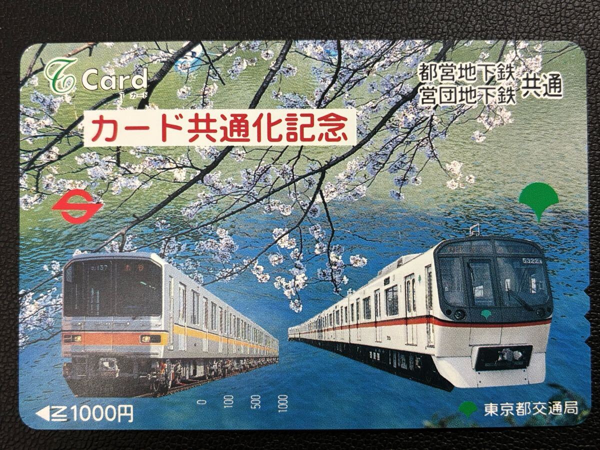 東京都交通局 Tカード 都営地下鉄 営団地下鉄共通 カード共通化記念 穴なし 未使用品②