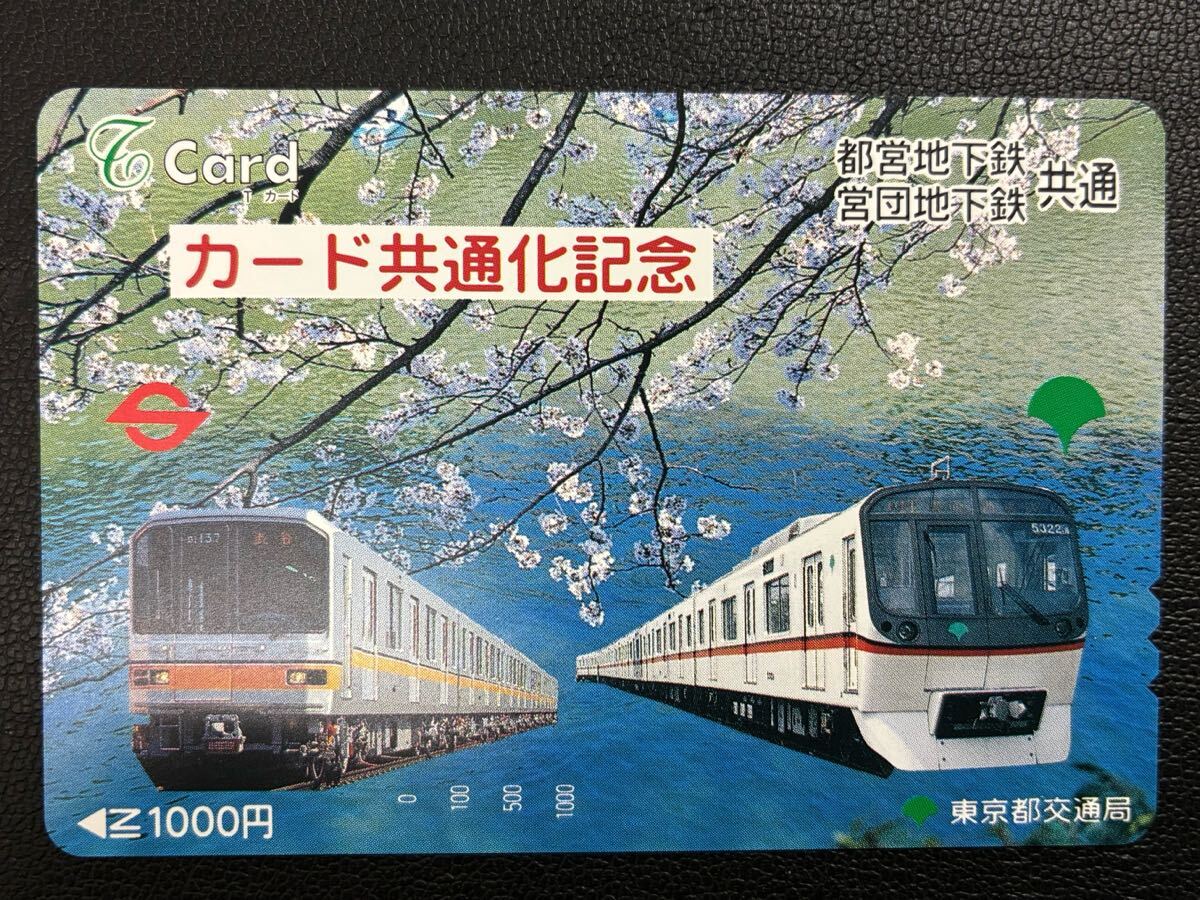 東京都交通局 Tカード 都営地下鉄 営団地下鉄共通 カード共通化記念 穴なし 未使用品③