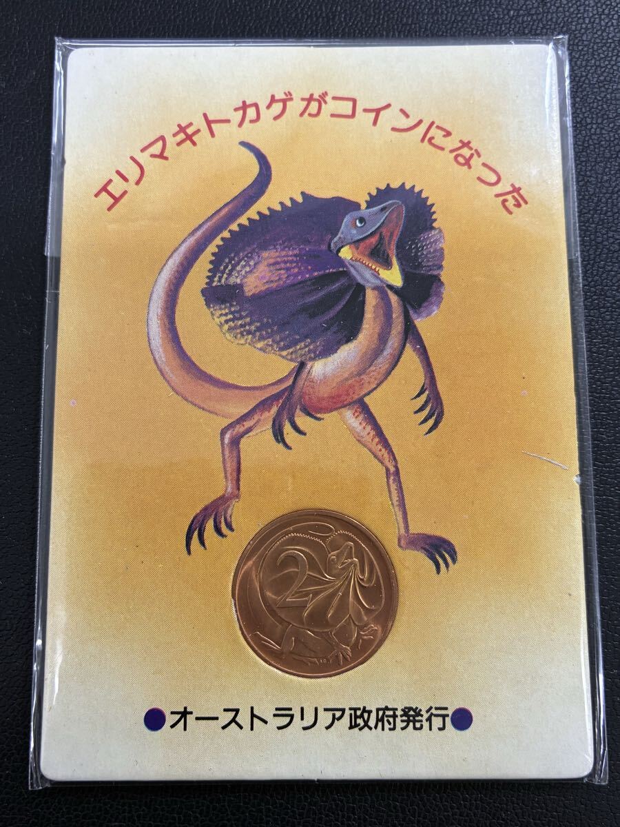オーストラリア政府発行 エリマキトカゲがコインになった エリマキトカゲ 2セント銅貨 オーストラリア コイン