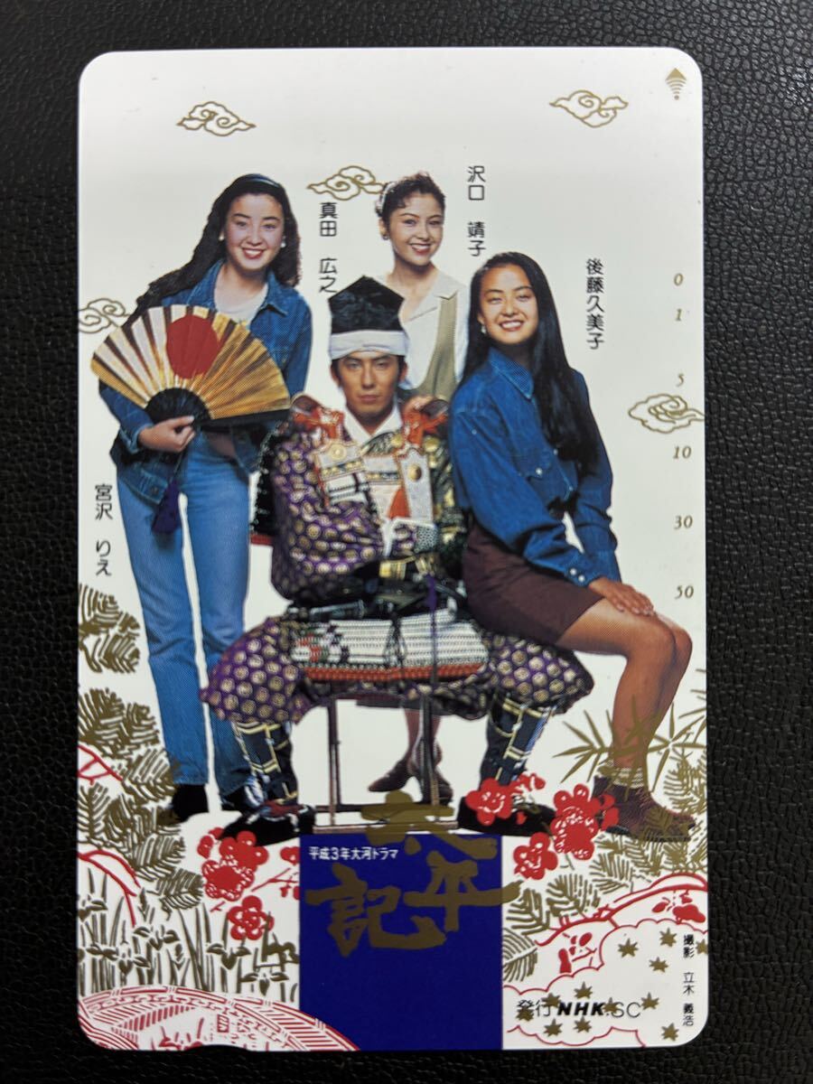 NHK 平成3年大河ドラマ 太平記 テレホンカード 真田広之 宮沢りえ 沢口靖子 後藤久美子 テレカ50度数 未使用品