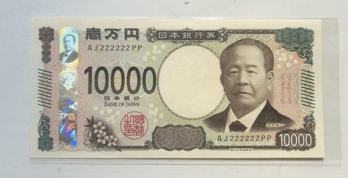 渋沢栄一 一万円10000円札　ゾロ目AJ222222PP券 