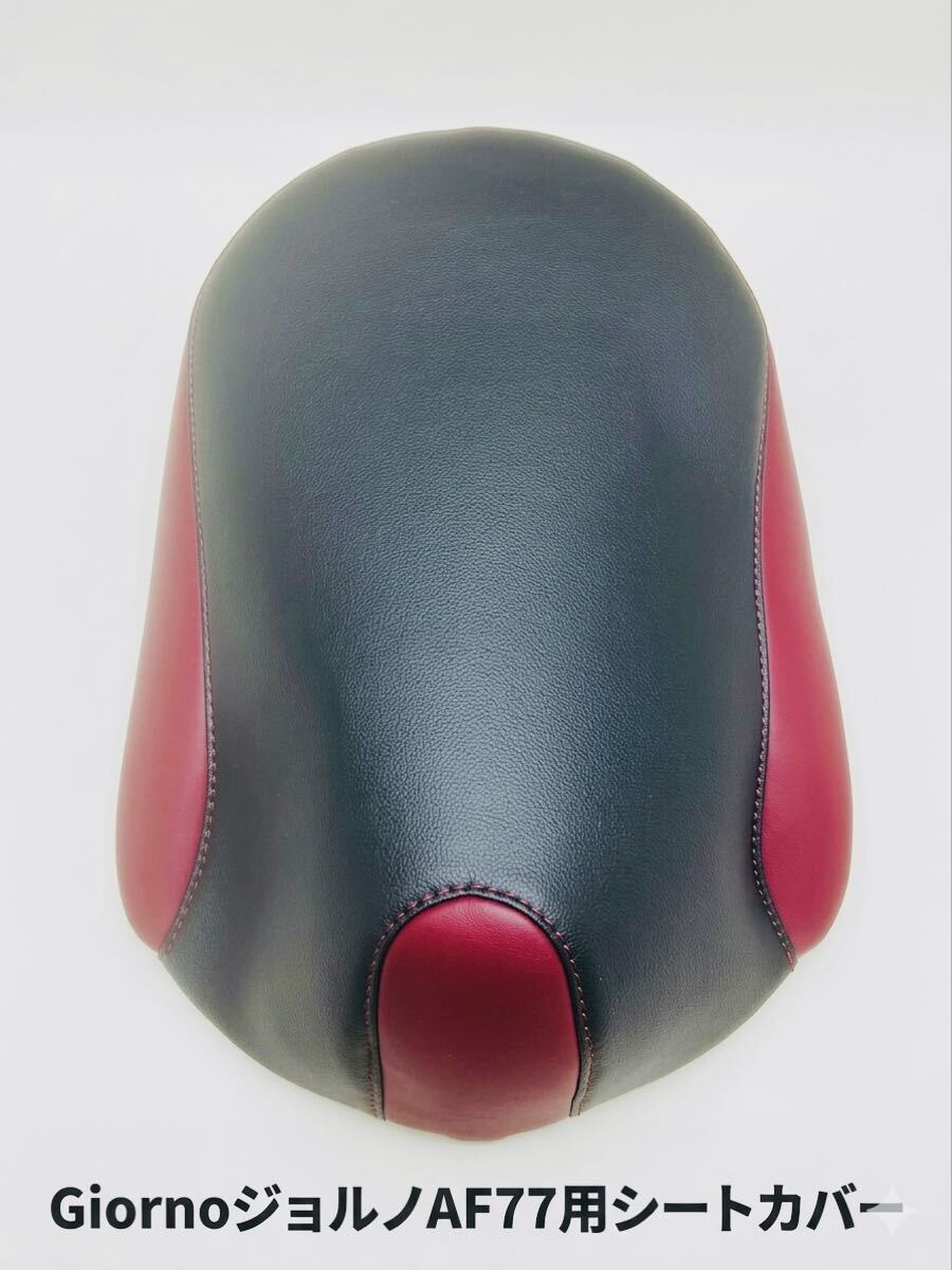 GiornoジョルノAF77用張り替えシートカバー / 3mm厚みの高品質なシートカバー /ホッチキスで固定タイプ