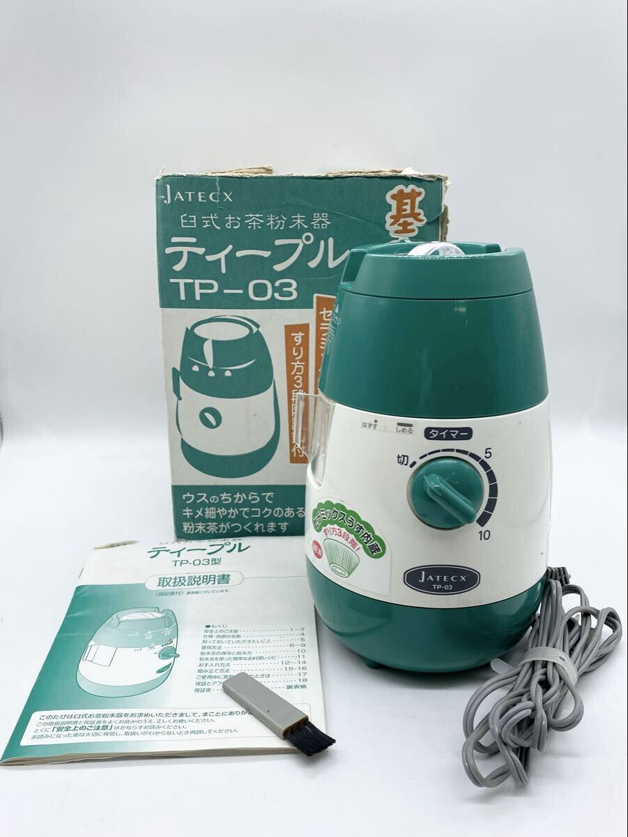 ◇JATECX ジャテックス 臼式お茶粉末器 ティープル TPー03◇取扱説明書あり
