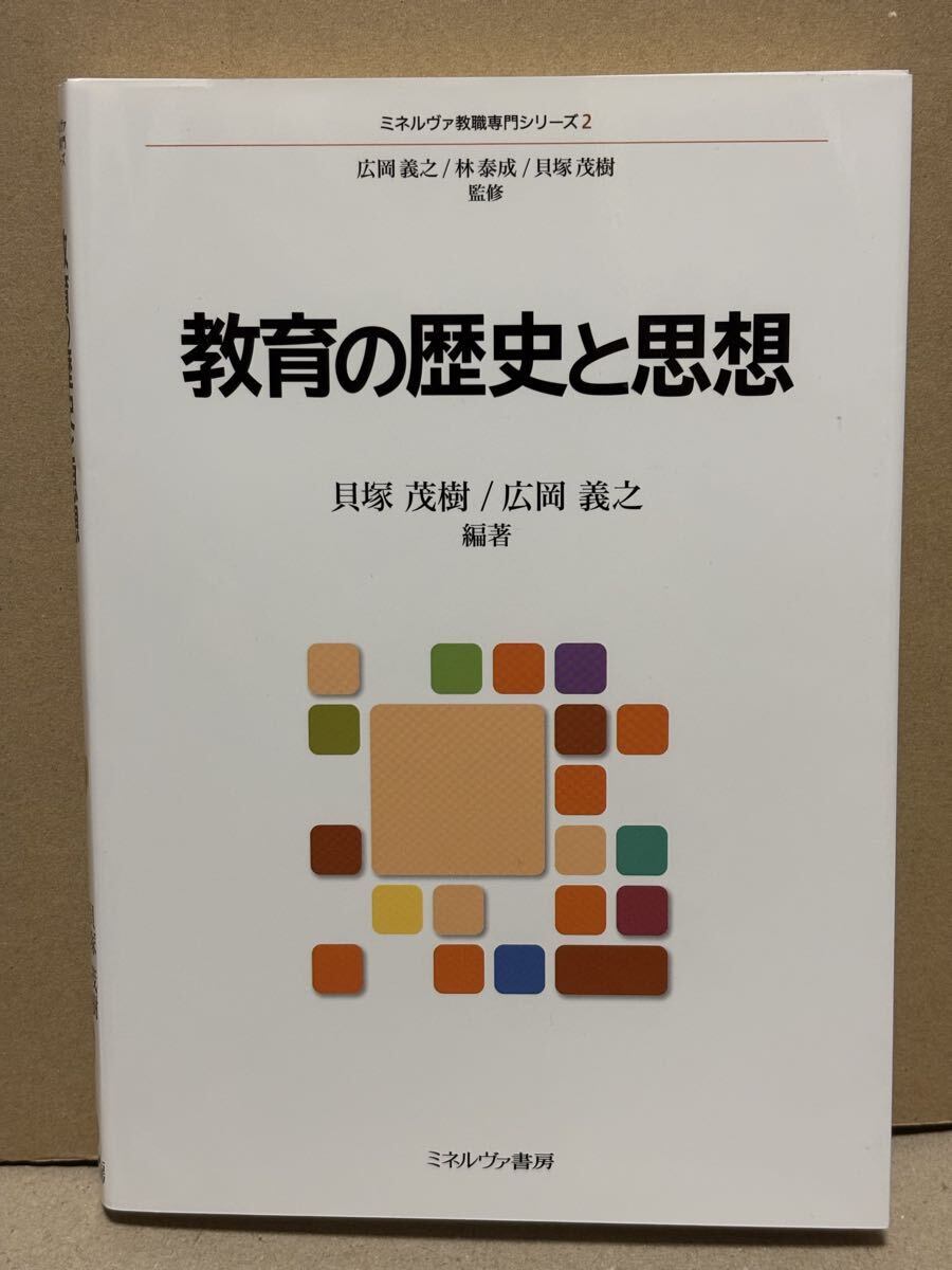 教育の歴史と思想 （ミネルヴァ教職専門シリーズ　２） 貝塚茂樹／編著　広岡義之／編著