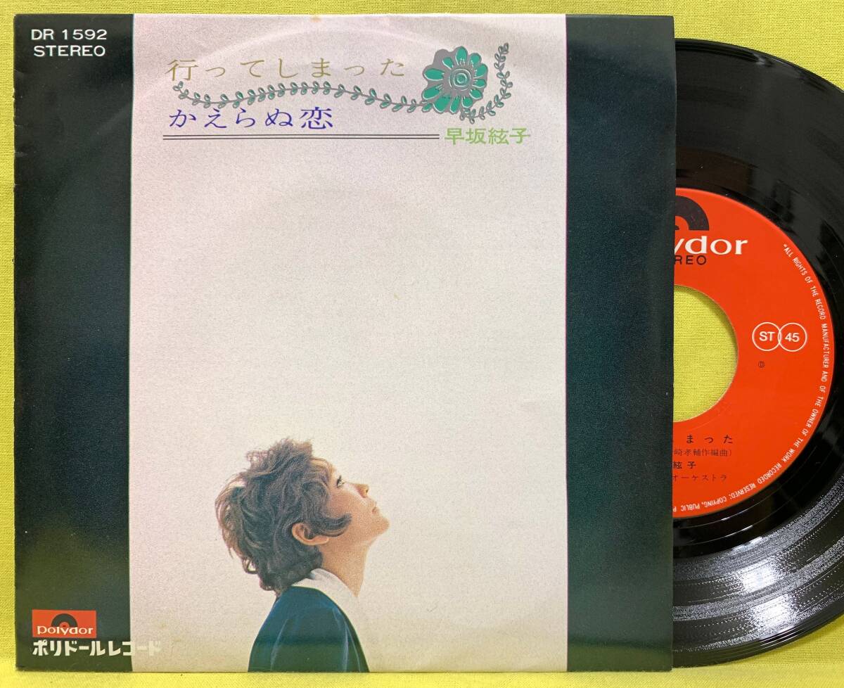 ■早坂絃子■行ってしまった/かえらぬ恋■即決■邦楽■EP レコード■60313