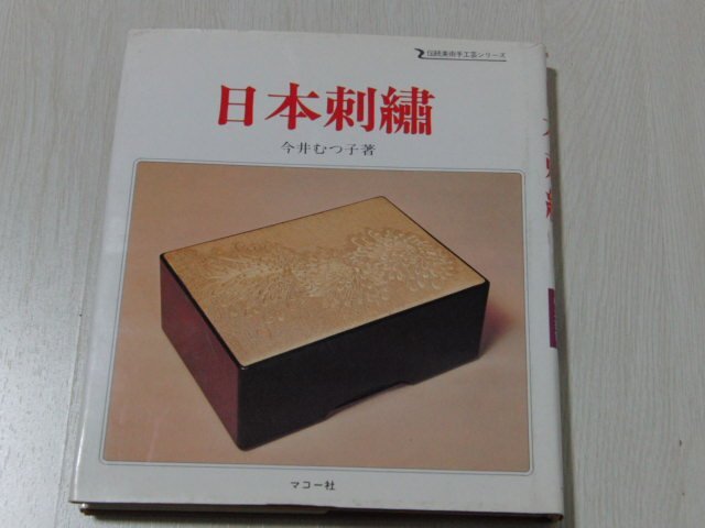 aa4■日本刺繍　今井むつ子　伝統美術手工芸シリーズ　マコー社/昭和49年初版