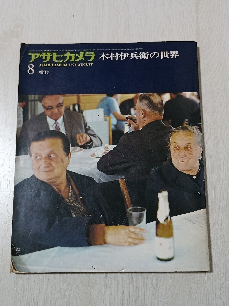 r2■木村伊兵衛の世界　アサヒカメラ増刊1974/8　朝日新聞社　昭和49年