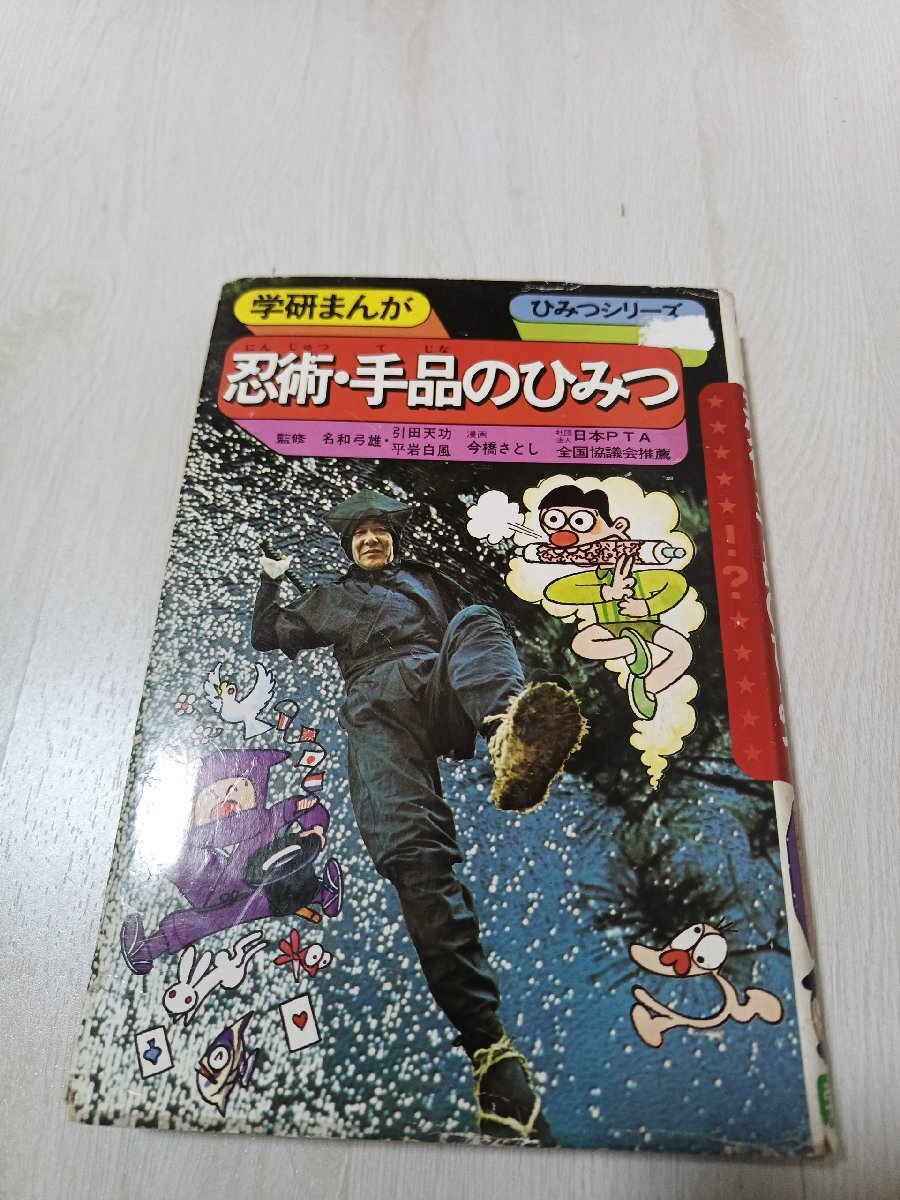 i5■学研まんが旧ひみつシリーズ　忍術・手品のひみつ/1989年72刷
