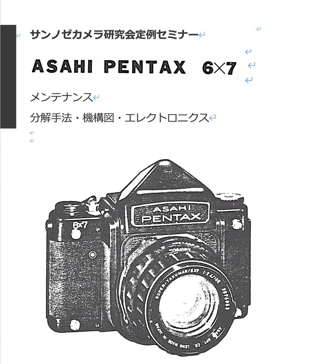 #12760672A 弊社オリジナル カメラ　修理　解説本 Pentax 6x7 / Pentax 67II メンテナンス 全276ページ（ カメラ　リペア　）