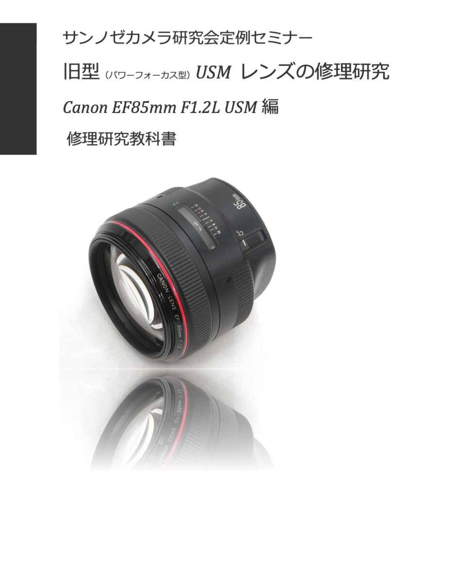 #2588031 USMレンズ修理研究書 Canon EF85mm F1.2L USM 全58ページ （ カメラ　修理　カメラ　リペア　）
