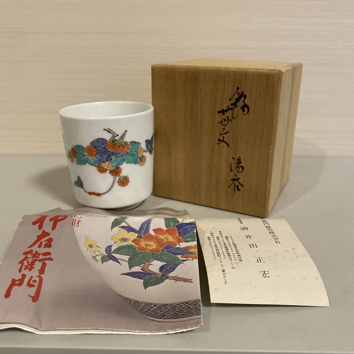 有田焼　人間国宝　十四代　酒井田柿右衛門　錦苺文湯呑　茶道具　煎茶　作家　在銘　共箱　茶器　栞　美品　柿右衛門　高さ7cm【311】